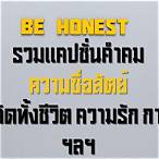 ซื่อ สัจ สุจริต ภาษา อังกฤษ